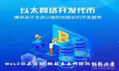 Web3社区活动：赋能未来网